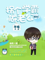 拐个校霸当媳妇
