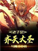 老子是齐天大圣 第23章