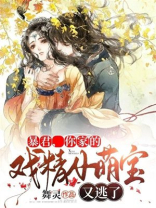 暴君,你家的戏精小萌宝又逃了免费阅读
