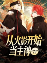 从火影开始当主神 无敌咸鱼王 笔趣阁