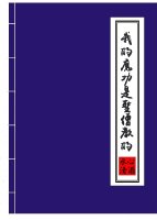 我的魔功是圣僧教的类似小说