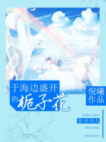 于海边盛开的栀子花免费