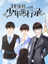 花样少年2021