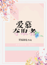 爱慕夺取者[快穿] 星流盈光