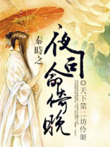 秦时 大司命