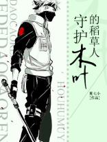 稻草人守护稻田