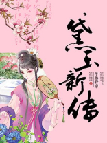 黛玉新传TXT