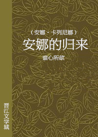 归来(安娜-卡列尼娜)