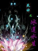 死神之最强冰轮丸