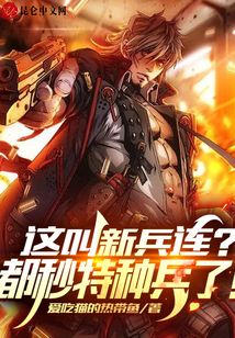 这叫新兵连?都秒特种兵了!