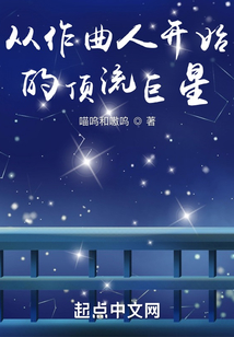 从作曲人开始的顶流巨星笔趣阁
