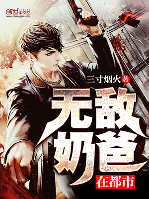 无敌奶爸在都市陈枫