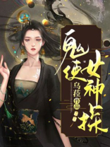 鬼使神差1剧情解析