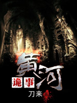 黄河鬼事星魂有声小说