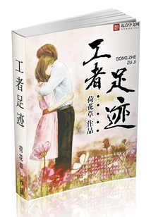 工者足迹心得体会