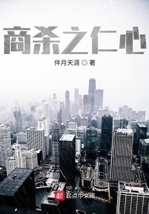 商杀之仁心