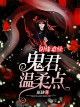阴缘难续:鬼君,温柔点 小说