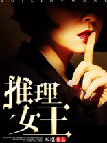 推理女王