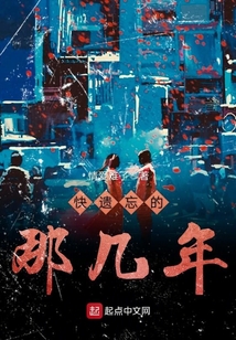 快遗忘的那几年小说TXT下载