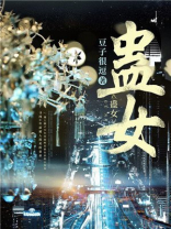 蛊女无妾小说