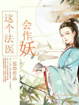 这个法医会作妖txt