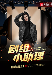 剧组助理骗局