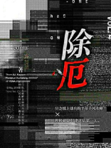 除厄咒语
