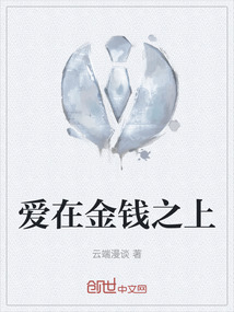 爱在金钱面前苍白无力