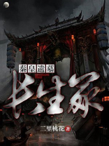 秦皇遗墓:长生冢 第11章