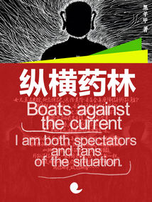 纵横药林