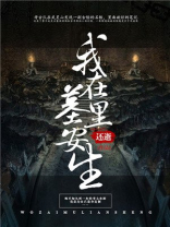 我在墓地捡媳妇[娱乐圈]番外