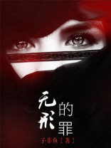 无形之罪的造句