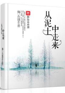 从泥土中来的,终将回到泥土中去