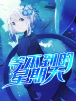 等不到的星期天