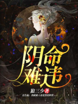 阴命难违
