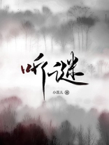 听谜语猜谜语