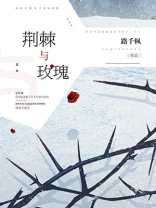 荆棘与玫瑰