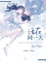活在同一天的小说