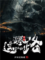 走上盗墓这条不归路