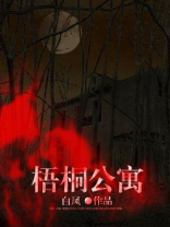 晋才梧桐公寓