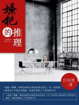 嫌疑推理电视剧有那些