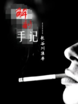 解剖手记:20年老法医凶案调查实录