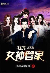 我的女神管家电视剧40集完整版