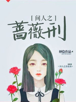 间人之蔷薇刑