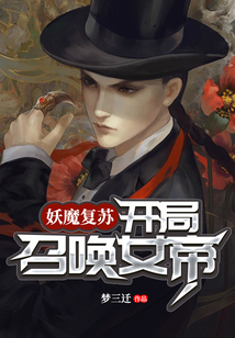 妖魔复苏开局召唤英灵兵团