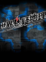 世界悬疑地理
