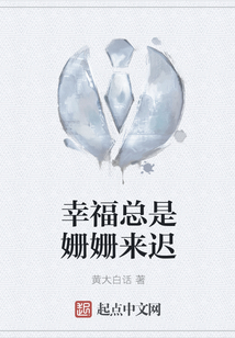 好事总是姗姗来迟