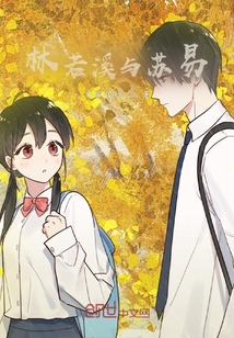 林若溪与苏易
