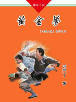  山猫王森（05）黄金梦