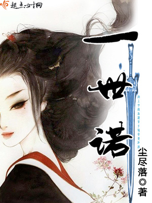 一世诺讲的什么